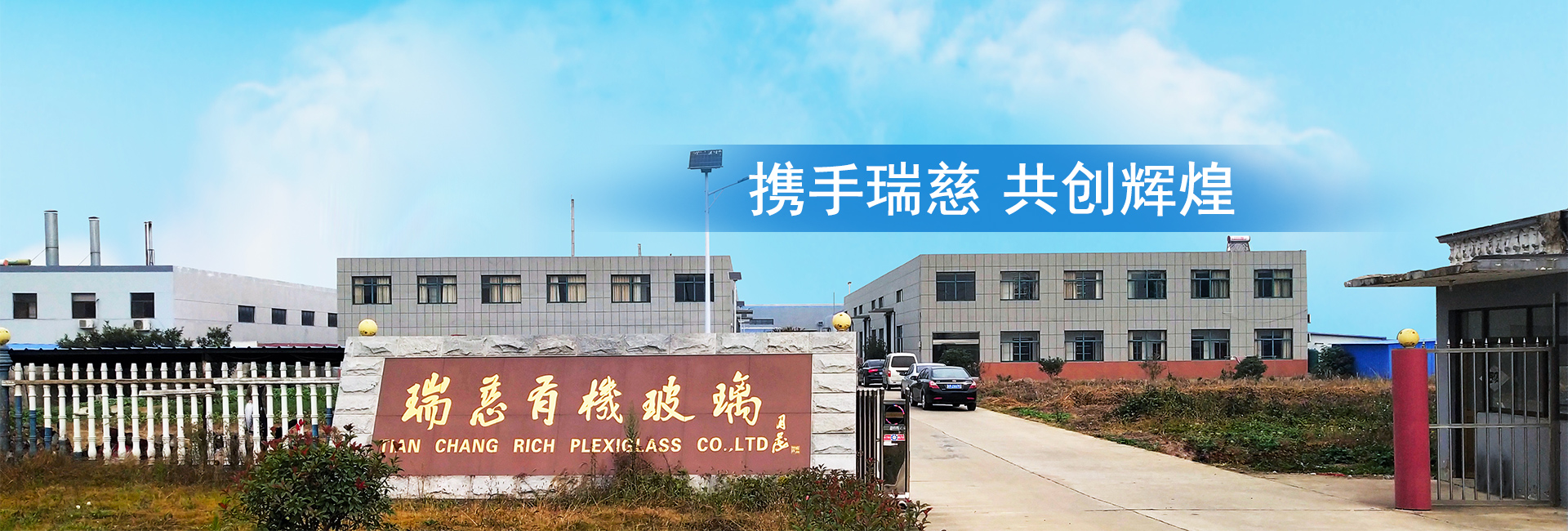 天長(zhǎng)市瑞慈有機(jī)玻璃有限公司